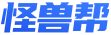 怪兽帮